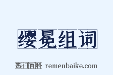 缨冕组词是什么意思的图片